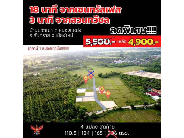 ที่ดินเริ่ม110.5ตรว.541,450บ.หนองแหย่ง สันทราย ชม.