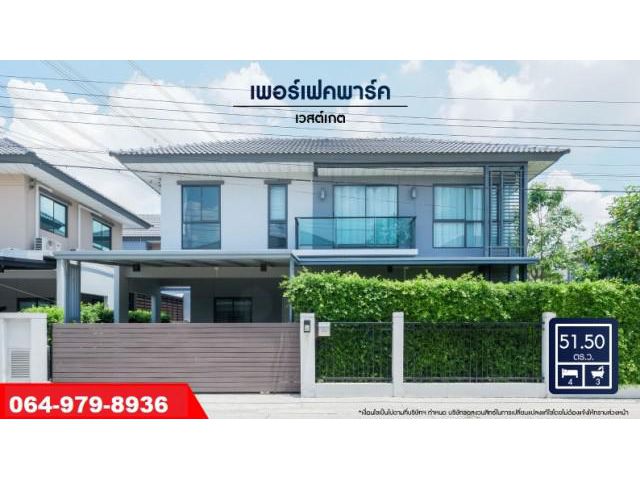 ขายถูกบ้านเดี่ยวเพอร์เฟคพาร์ค เวสต์เกต 4 นอน ใกล้รถไฟฟ้าสายสีม่วง สถานีคลองบางไผ่ และทางด่วนศรีรัช