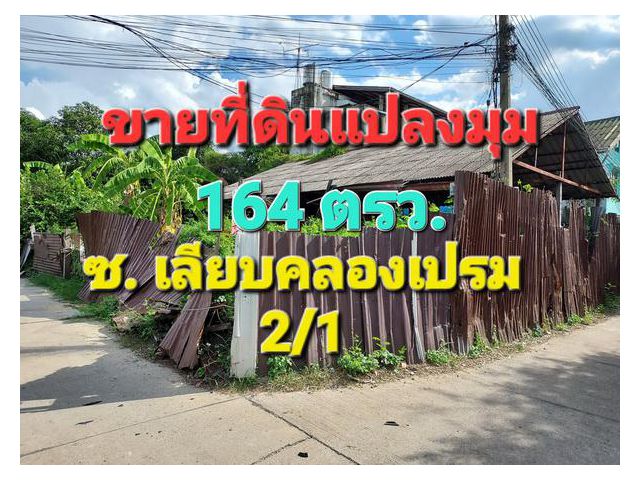 ขายที่ดินถมแล้ว แปลงมุม เนื้อที่ 164 ตารางวา ซอยเลียบคลองเปรม 2/1 ใกล้วัดรังสิต