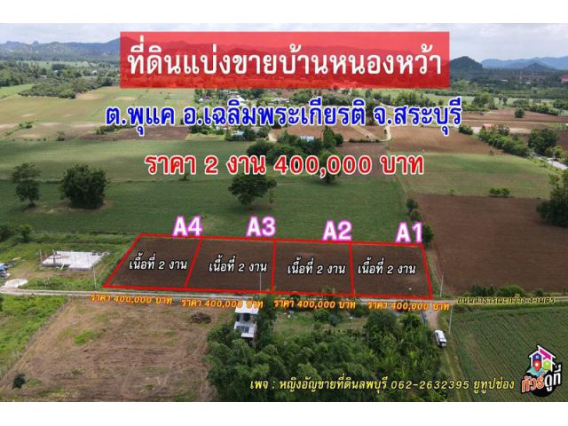 ที่ดินแบ่งขายบ้านหนองว้า 4 แปลงเท่านั้นเนื้อที่แปลงละ 2 งาน ราคา 400,000 บาท