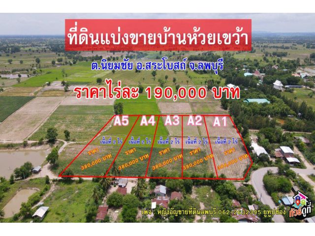 ที่ดินแบ่งขายบ้านห้วยเขว้า เนื้อที่เริ่มต้น 2 ไร่ อ. สระโบสถ์ (หรือยกแปลงได้คะ ราคาคุยกันได้)