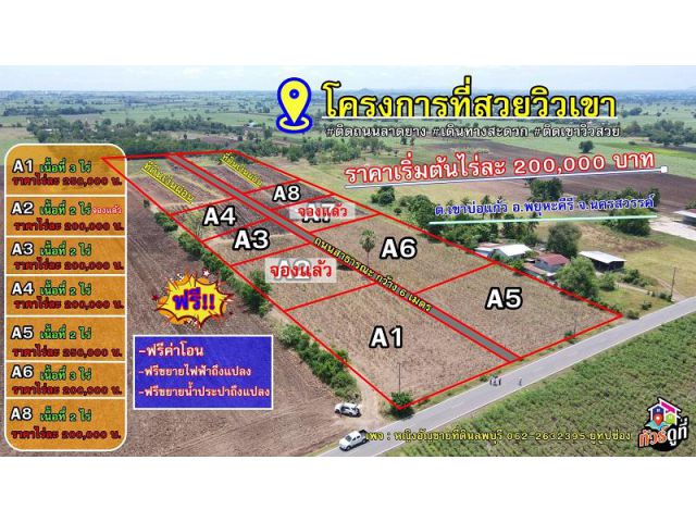 ที่ดินจัดสรรวิวเขา เนื้อที่เริ่มต้น 2 ไร่ ต.นิคมเขาบ่อแก้ว อ. พยุหคีรี จ.นครสวรรค์