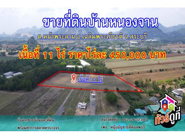 ขายที่ดินใกล้ทางหลวงหมายเลข 21 ใกล้อบต.หน้าพระลาน บ้านหนองจาน จ.สระบุรี ต