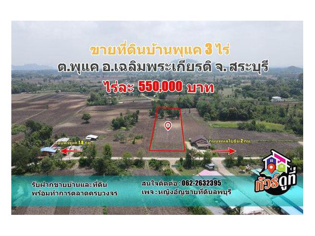 ขายที่ดินบ้านแพะตีนดง ติดถนนคอนกรึต ต.พุแค อ.เฉลิมพระเกียรติ จ.สระบุรี