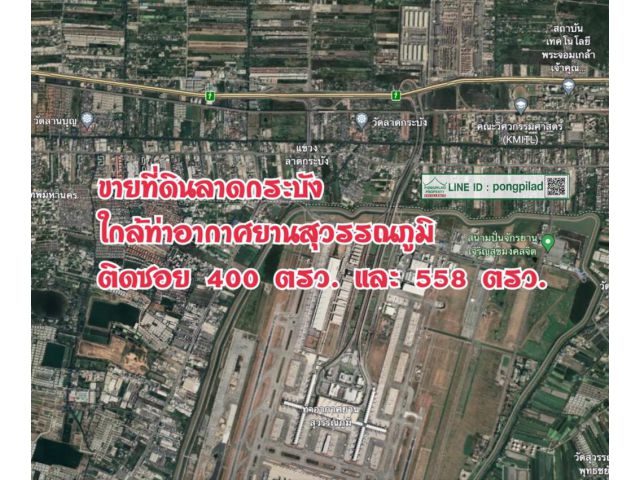 ขายที่ดินลาดกระบัง ใกล้ท่าอากาศยานสุวรรณภูมิ ติดซอย 558 ตรว.