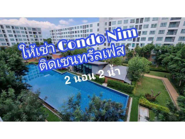 คอนโดนให้เช่า #DcondoNim ติดเซนทรัสเฟสฯ เนื้อที่ 60 ตร.ม. อ.เมือง จ.เชียงใหม่