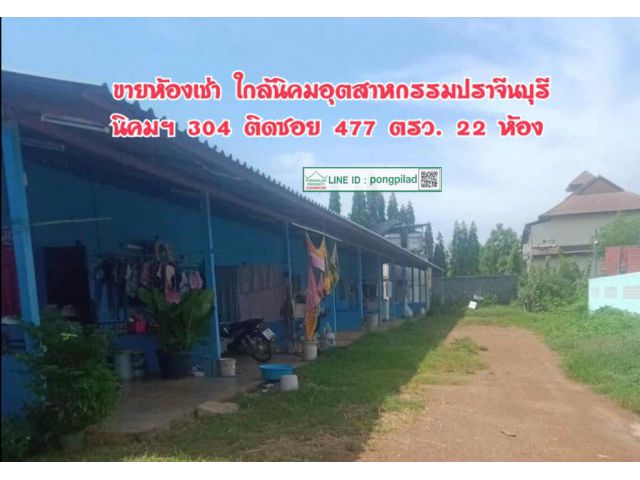 ขายห้องเช่าใกล้นิคมอุตสาหกรรมปราจีนบุรี นิคมฯ 304 ติดซอย 477 ตรว. 22 ห้อง