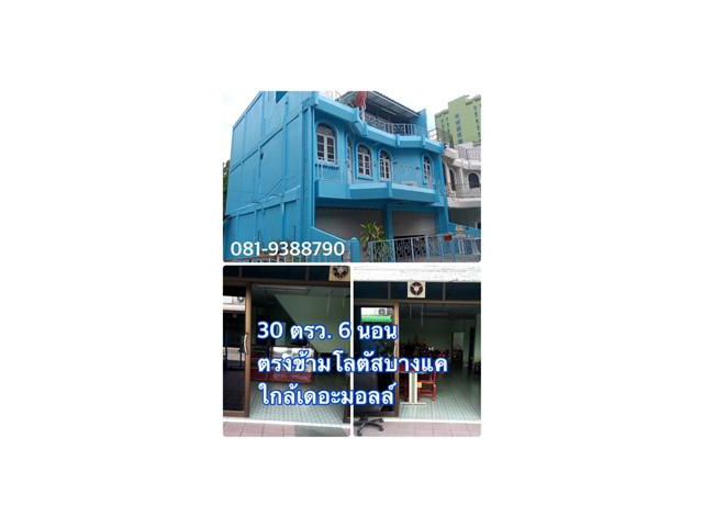 ด่วนมาก ขายถูก ทาวน์โฮม 30 ตรว  3 ชั้น 6 ห้องนอน ระหว่างเพชรเกษม 41-43 ใกล้โลตัส เดอะมอลล์ บางแค ราคา 5.5 ล้าน  081-9388790