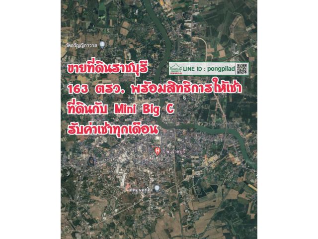 ขายที่ดินกลางเมืองราชบุรี 163 ตรว. พร้อมรับค่าเช่าทุกเดือน อัตราผลตอบแทนประมาณ 3.4