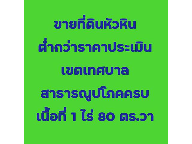 ขายที่ดินหัวหิน ขายต่ำกว่าราคาประเมิน เนื้อที่ 1 ไร่กว่า