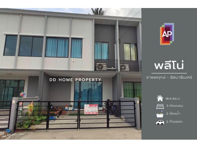 DD00837 ขาย หมู่บ้านพลีโน่ ราชพฤกษ์-รัตนาธิเบศร์