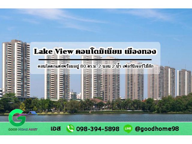 เลควิวคอนโดมิเนียม เมืองทองธานี อาคารเจนิวา2 ชั้น 15A  ขนาด 80 ตรม. วิวทะเลสาบ ใกล้สถานีรถไฟฟ้า MRT สถานีเมืองทองธานี