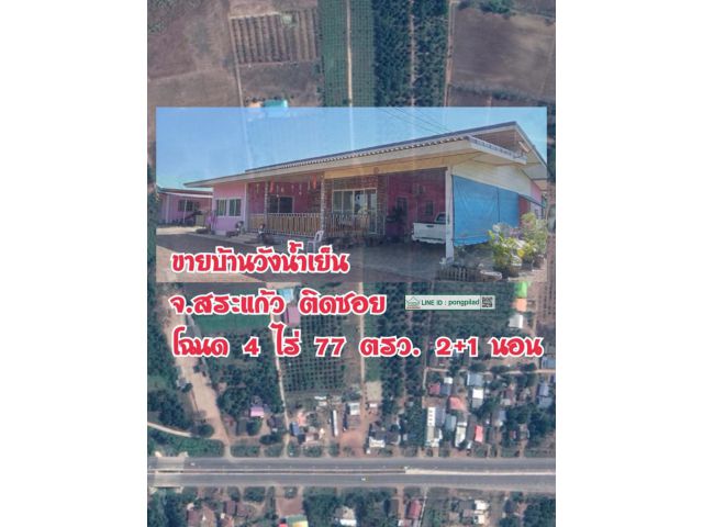 ขายบ้านวังน้ำเย็น สระแก้ว ใกล้ รร.ตชด.การบินไทย ติดซอย 4 ไร่ 77 ตรว.