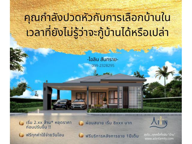 ขายบ้านชั้นเดียวในโครงการไอลินสันทราย