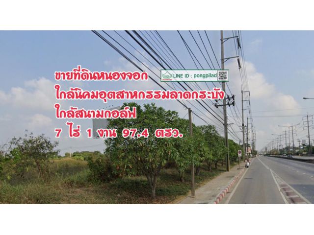 ขายที่ดินหนองจอก ใกล้นิคมลาดกระบัง สนามกอล์ฟ ติดถนนใหญ่ 7 ไร่ 1 งาน 97.4 ตรว.