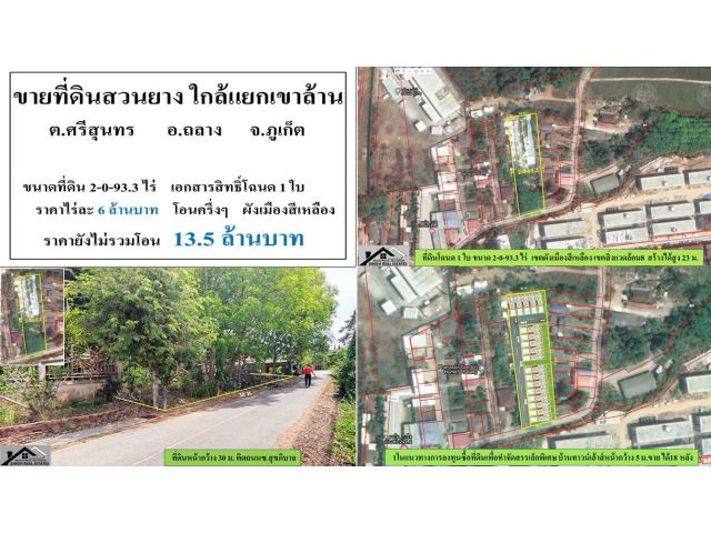 ขายที่ดินสวนยาง (ใกล้เคหะบ้านพร ซ.สุขภิบาล) - ขนาดที่ดินรวม 2-0-93.3 ไร่ **( ราคา 13.5 ลบ )**