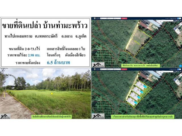 ขายที่ดินเปล่า (บ้านท่ามะพร้าว ทางไปแหลมทราย) - ขนาดที่ดิน 2-0-73.1 ไร่  ** (ราคา 6.5 ลบ)**