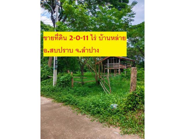 ที่ดิน 2-0-11 ไร่ ต.สบปราบ อ.สบปราบ จ.ลำปาง