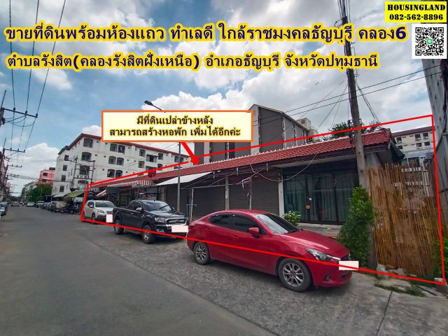 ขายด่วนที่ดินพร้อมห้องแถว ทำเลทอง​ อยู่ตรงข้ามมหาวิทยาลัยเทคโนโลยีราชมงคลธัญบุรี ถนนเลียบคลองหก  ปทุมธานี