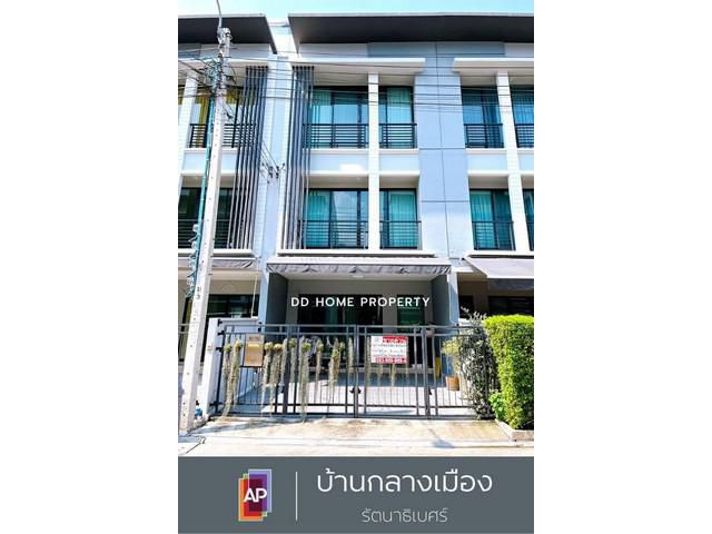 DD00787 ขาย หมู่บ้านกลางเมือง รัตนาธิเบศร์