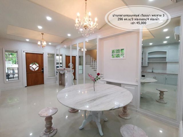 เช่า- บ้านกลางกรุงแกรนด์เวียนนา พระราม 3/3 นอน/4 น้ำ/ พท. 296 ตรม /เช่า 45,000