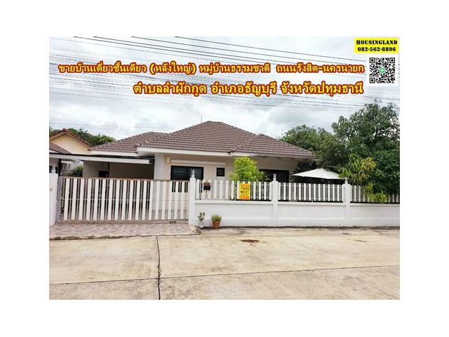 ขายบ้านเดี่ยวชั้นเดียวหลังใหญ่ หมู่บ้านธรรมชาติ ถนนรังสิต-นครนายก  ตำบลลำผักกูด อำเภอธัญบุรี จังหวัดปทุมธานี