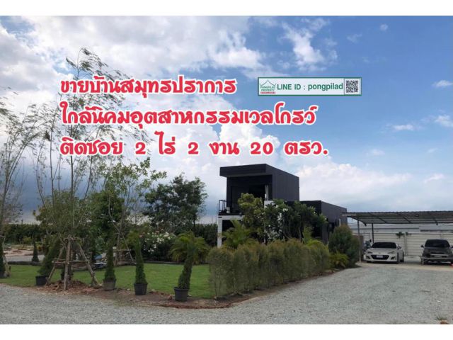 ขายบ้านสมุทรปราการ ใกล้นิคมอุตสาหกรรมเวลโกรว์ ติดซอย 2 ไร่ 2 งาน 20 ตรว.