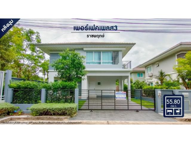 ขายถูก เพอร์เฟคเพลส3 ราชพฤกษ์ หลังมุม ใกล้รถไฟฟ้าท่าอิฐ ทางด่วนศรีรัช