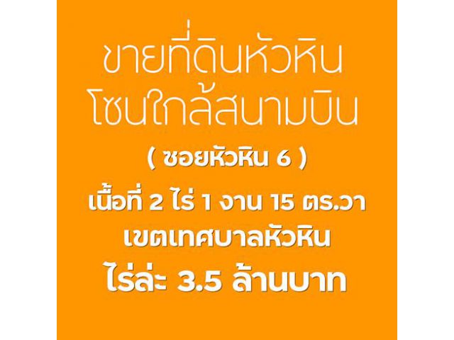 ขายที่ดินหัวหิน โซนใกล้สนามบิน 2 ไร่กว่า