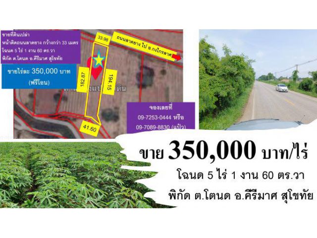 #ขายที่ดิน #โฉนด 5 ไร่เศษ #พิกัด #โตนด #คีรีมาศ #สุโขทัย #3.5 แสนบาทต่อไร่