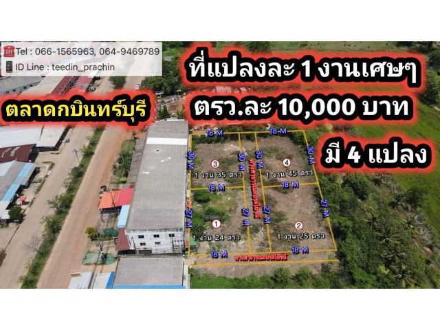 ขายที่ 1 งานเศษๆ ในตลาดกบินทร์บุรี ที่ถมดิน แล้ว ห่างถนนหลักเพียง 30 เมตร