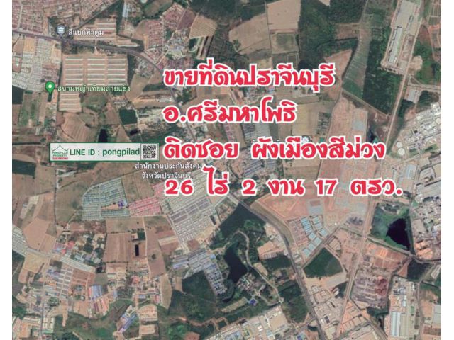 ขายที่ดินปราจีนบุรี อ.ศรีมหาโพธิ ผังสีม่วง ติดซอย 26 ไร่ 2 งาน 17 ตรว. ไร่ละ 2.99 ล้าน