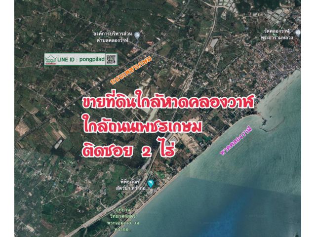 ขายที่ดินใกล้หาดคลองวาฬ ประจวบฯ ใกล้ถนนเพชรเกษม(ฝั่งเหนือ) 2 ไร่ ไร่ละ 550,000 บาท