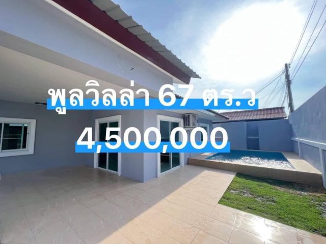 ขายบ้านพูลวิลล่านาจอมเทียน 67ตรว. 4.5ล้าน ซ.1 ห่างถนนสุขุมวิท 100 ม. เพียง 5 นาทีถึงทะเลใกล้ตลาดน้ำ 4 ภาค