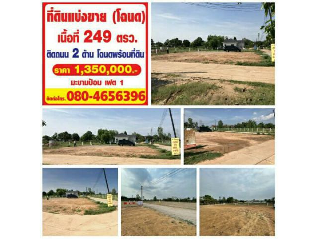 ขายที่ดินเปล่า อำเภอเมืองสกลนคร เนื้อที่ 249 ตารางวา  ติดถนน 2 ด้าน ไฟฟ้า น้ำปะปา อินเตอร์เน็ตครบ