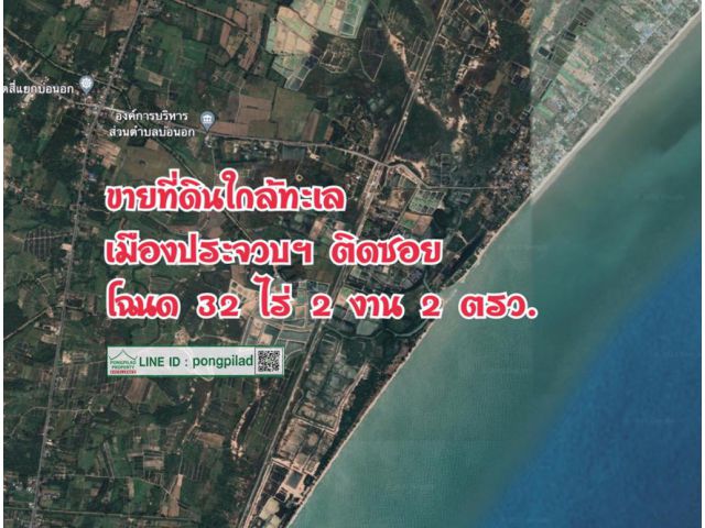 ขายที่ดินประจวบฯ ใกล้ทะเล ติดซอย โฉนด 32 ไร่ 2 งาน 2 ตรว. ไร่ละ 500,000 บาท
