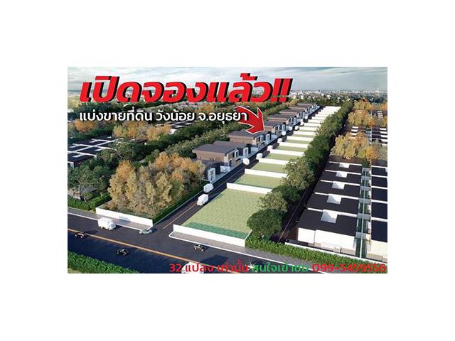 ขายที่ดิน เนื้อที่เริ่มต้น 206 ตรว. ต.ชะแมบ อ.วังน้อย จ.พระนครศรีอยุธยา สนใจติดต่อ 099 545 9556