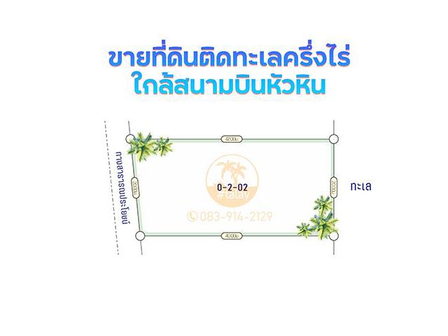 ที่ดินติดทะเลครึ่งไร่ มีมาแล้ววว