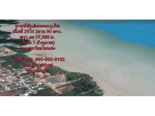 ขายด่วนที่ดินติดทะเลภูเก็ต อ.เมืองภูเก็ต เนื้อที่ 29 ไร่2งาน 90 ตรว. ตรว.ละ17,500 บ. ไร่ละ 7ล้าน บ. ติดต่อ 099-092919