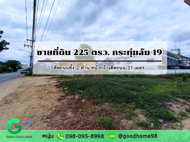 ขายที่ดิน พุทธมณฑล สาย 5 ขนาด 225 ตรว. ติดถนนทั้ง 2 ด้าน ถมแล้ว ซอยกระทุ่มล้ม 19 เหมาะสร้างที่อยู่อาศัย
