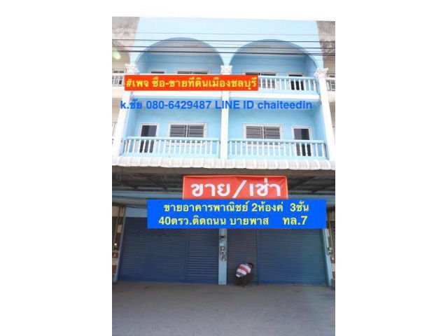 ###ขายอาคารพาณิชย์ 2ห้องคู่ 3ชั้น มีดาดฟ้า เนื้อที่ 40ตรว. ติดถนนบายพาส ทล.7 ##