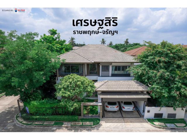 บ้านเดี่ยวหลังมุม เศรษฐสิริ ราชพฤกษ์ จรัญ บิ้วครบ เฟอร์พร้อม จัดสวนรอบบ้านเป็นล้าน พร้อมเสาเข็มรอบบ้าน