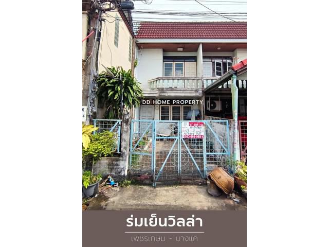 DD00856 ขาย หมู่บ้านร่มเย็นวิลล่า เพชรเกษม-บางแค