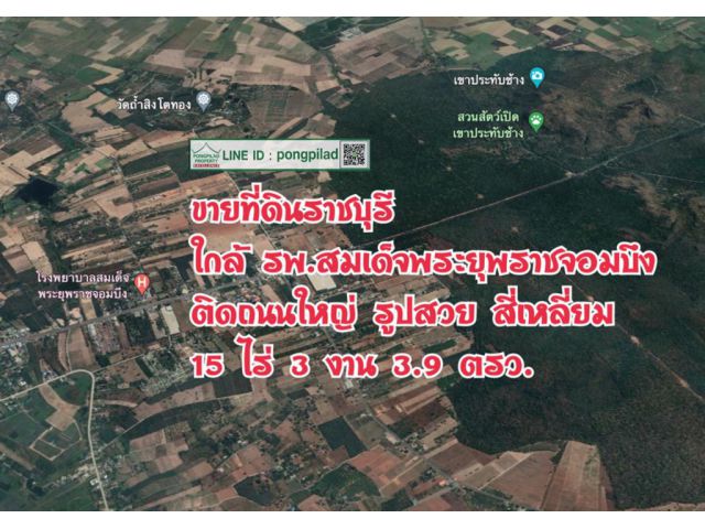 ขายที่ดินราชบุรี ใกล้ รพ.สมเด็จพระยุพราชจอมบึง ติดถนนใหญ่ 15 ไร่ 3 งาน 3.9 ตรว. ไร่ละ 2.5 ล้าน