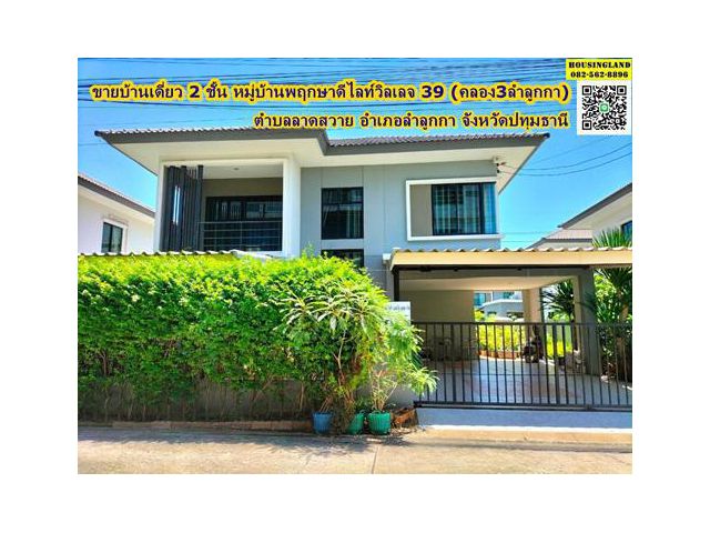 ขายบ้านเดี่ยว 2 ชั้น หลังใหญ่  หมู่บ้านพฤกษาดีไลท์วิลเลจ 39 ย่านลำลูกกา คลองสามติดถนนใหญ่  ลาดสวาย ลำลูกกา ปทุมธานี
