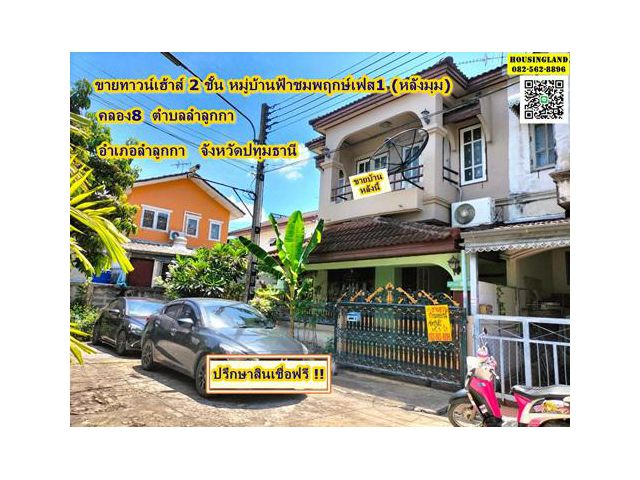 ขายบ้านทาวน์เฮ้าส์ 2 ชั้น หมู่บ้านฟ้าชมพฤกษ์ เฟส1  (หลังมุม)  ลำลูกกาคลอง8  ตำบลลำลูกกา อำเภอลำลูกกา จังหวัดปทุมธานี