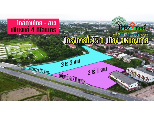 ที่ดินสวย ขนาด 2 - 3 ไร่ ตัวเมืองหนองคาย หน้ากว้างติดถนนหลวงลาดยาง 4 เลน ใกล้ด่านสะพานมิตรภาพ ไทย - ลาว เพียง 4 กิโลเมตร