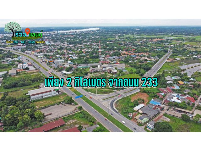 ที่ดินสวย ขนาด 2 - 3 ไร่ ตัวเมืองหนองคาย หน้ากว้างติดถนนหลวงลาดยาง 4 เลน ใกล้ด่านสะพานมิตรภาพ ไทย - ลาว เพียง 4 กิโลเมตร