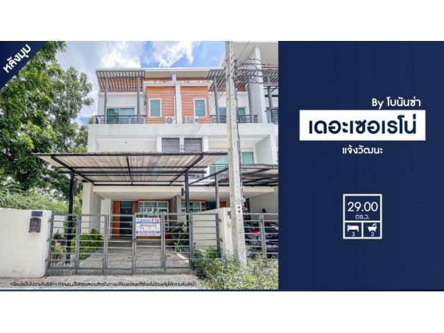 ขายบ้าน3ชั้นใกล้ศูนย์ราชการแจ้งวัฒนะ เซ็นทรัลแจ้งวัฒนะ ม.เดอะเซอเรโน่ บาย โบนันซ่า แจ้งวัฒนะ หลังมุ