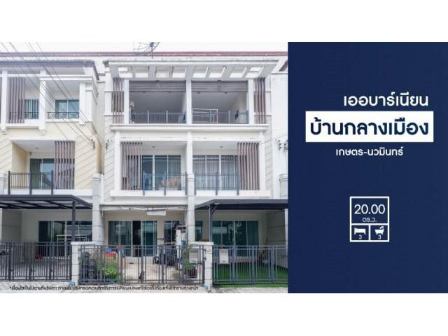 ขายถูก บ้าน3ชั้น ย่านลาดปลาเค้า ม.บ้านกลางเมืองเออบาร์เนียน เกษตร-นวมินทร์